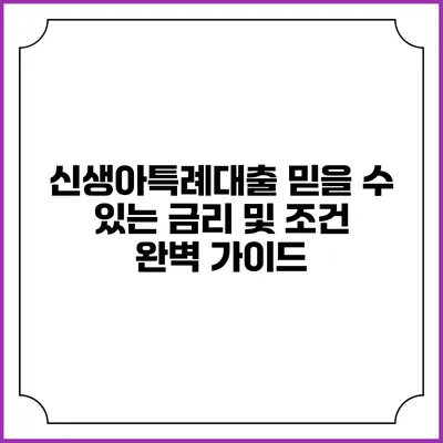 신생아특례대출: 믿을 수 있는 금리 및 조건 완벽 가이드