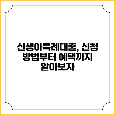 신생아특례대출, 신청 방법부터 혜택까지 알아보자