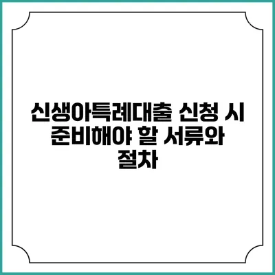 신생아특례대출 신청 시 준비해야 할 서류와 절차