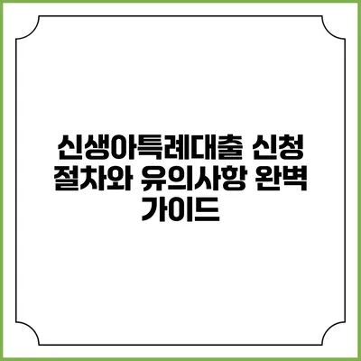 신생아특례대출 신청 절차와 유의사항 완벽 가이드