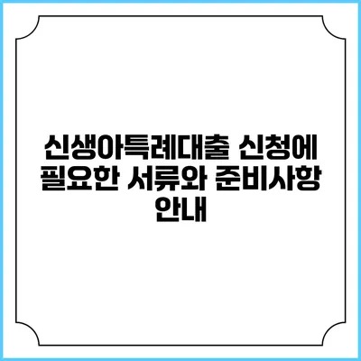 신생아특례대출 신청에 필요한 서류와 준비사항 안내
