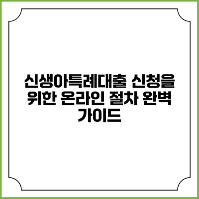 신생아특례대출 신청을 위한 온라인 절차 완벽 가이드