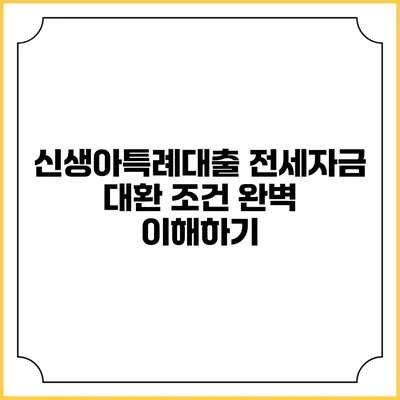 신생아특례대출 전세자금 대환 조건 완벽 이해하기