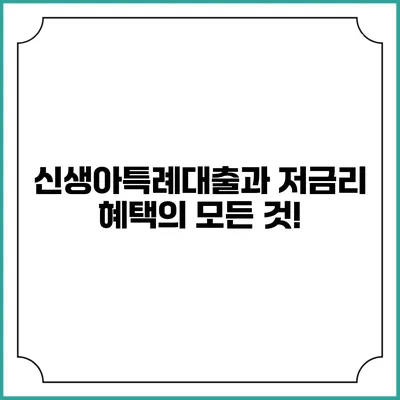 신생아특례대출과 저금리 혜택의 모든 것!
