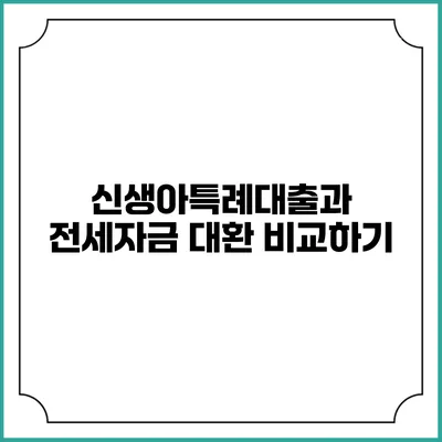 신생아특례대출과 전세자금 대환 비교하기