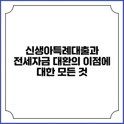 신생아특례대출과 전세자금 대환의 이점에 대한 모든 것