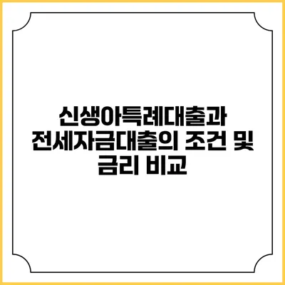 신생아특례대출과 전세자금대출의 조건 및 금리 비교