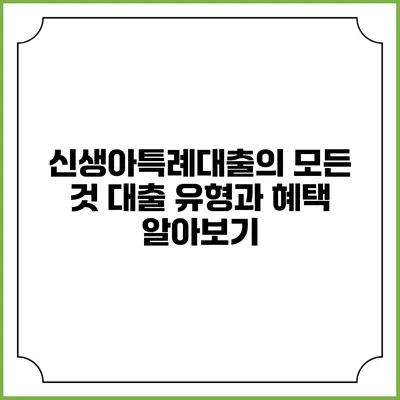 신생아특례대출의 모든 것: 대출 유형과 혜택 알아보기