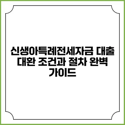 신생아특례전세자금 대출 대환: 조건과 절차 완벽 가이드