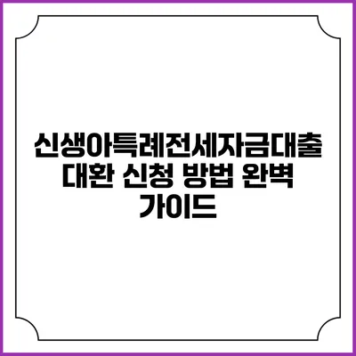 신생아특례전세자금대출 대환 신청 방법 완벽 가이드