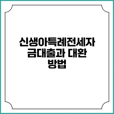 신생아특례전세자금대출과 대환 방법