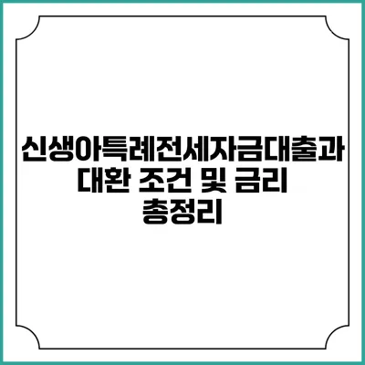 신생아특례전세자금대출과 대환 조건 및 금리 총정리