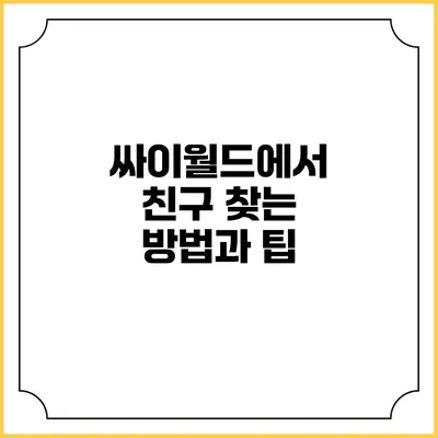 싸이월드에서 친구 찾는 방법과 팁