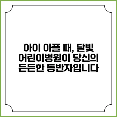 아이 아플 때, 달빛 어린이병원이 당신의 든든한 동반자입니다