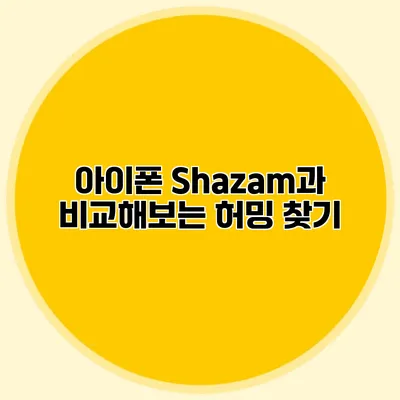 아이폰 Shazam과 비교해보는 허밍 찾기