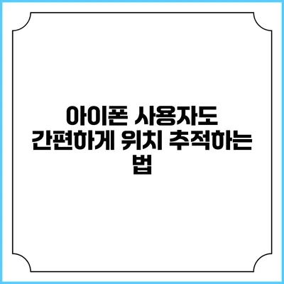 아이폰 사용자도 간편하게 위치 추적하는 법