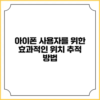 아이폰 사용자를 위한 효과적인 위치 추적 방법