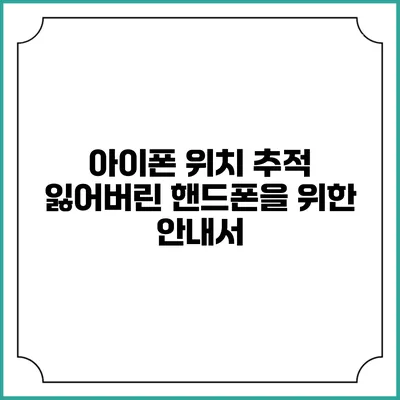 아이폰 위치 추적: 잃어버린 핸드폰을 위한 안내서