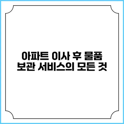 아파트 이사 후 물품 보관 서비스의 모든 것