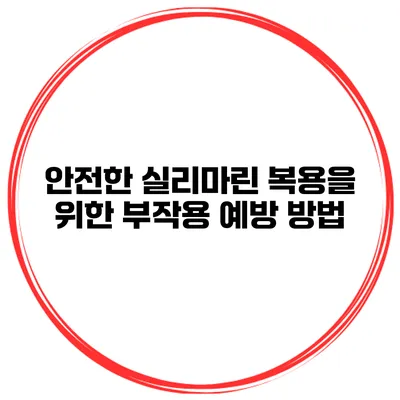 안전한 실리마린 복용을 위한 부작용 예방 방법