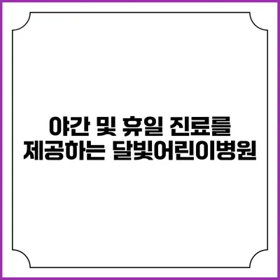야간 및 휴일 진료를 제공하는 달빛어린이병원