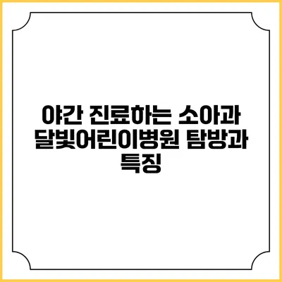 야간 진료하는 소아과: 달빛어린이병원 탐방과 특징