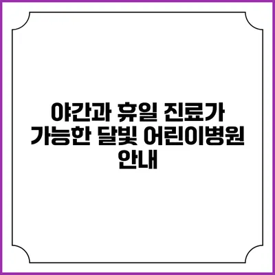 야간과 휴일 진료가 가능한 달빛 어린이병원 안내