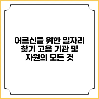 어르신을 위한 일자리 찾기: 고용 기관 및 자원의 모든 것