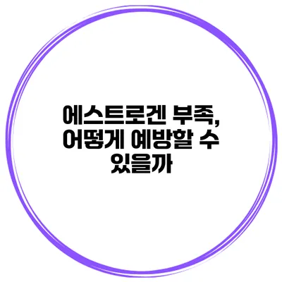 에스트로겐 부족, 어떻게 예방할 수 있을까?