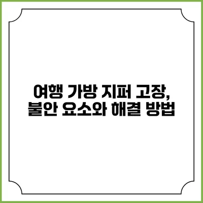여행 가방 지퍼 고장, 불안 요소와 해결 방법