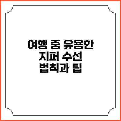 여행 중 유용한 지퍼 수선 법칙과 팁