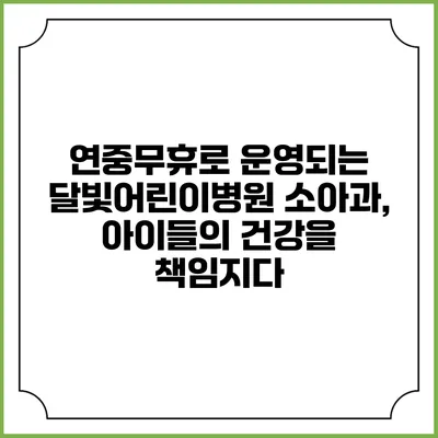 연중무휴로 운영되는 달빛어린이병원 소아과, 아이들의 건강을 책임지다