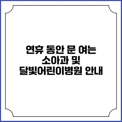 연휴 동안 문 여는 소아과 및 달빛어린이병원 안내