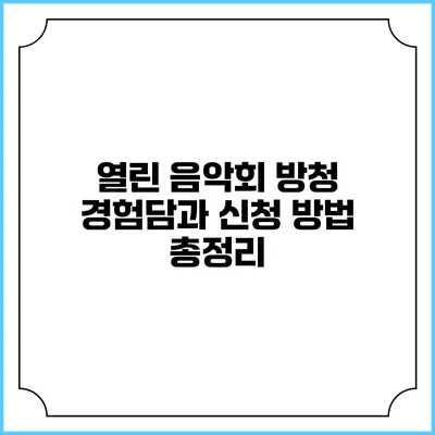 열린 음악회 방청 경험담과 신청 방법 총정리