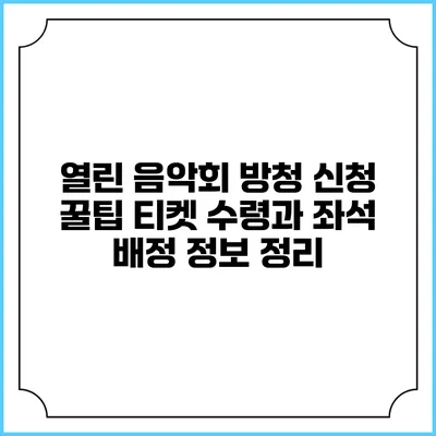 열린 음악회 방청 신청 꿀팁: 티켓 수령과 좌석 배정 정보 정리