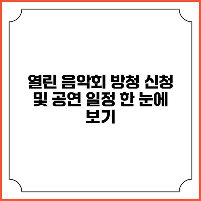 열린 음악회 방청 신청 및 공연 일정 한 눈에 보기