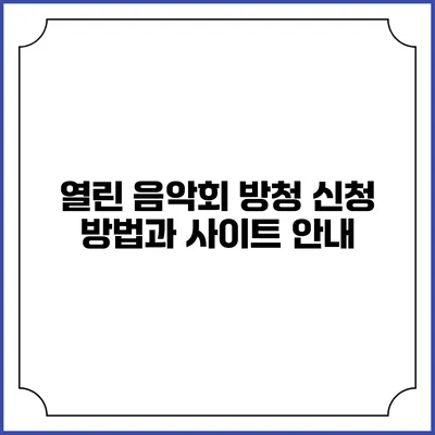 열린 음악회 방청 신청 방법과 사이트 안내