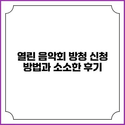 열린 음악회 방청 신청 방법과 소소한 후기