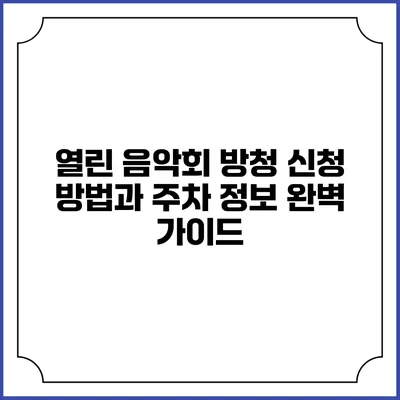 열린 음악회 방청 신청 방법과 주차 정보 완벽 가이드