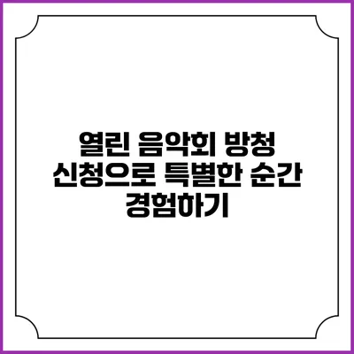 열린 음악회 방청 신청으로 특별한 순간 경험하기