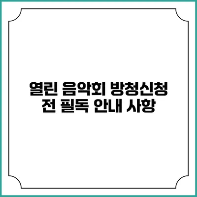 열린 음악회 방청신청 전 필독 안내 사항