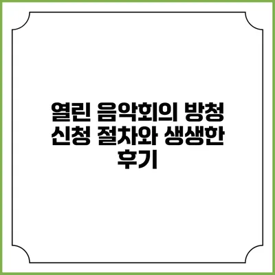 열린 음악회의 방청 신청 절차와 생생한 후기