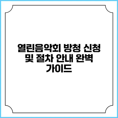 열린음악회 방청 신청 및 절차 안내 완벽 가이드