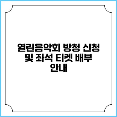 열린음악회 방청 신청 및 좌석 티켓 배부 안내