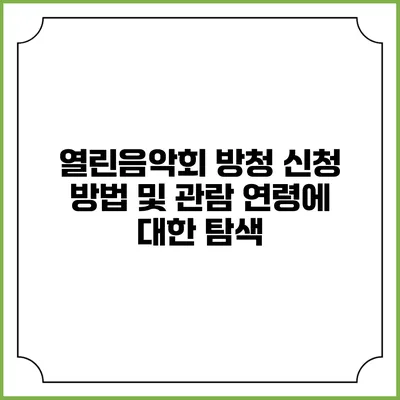 열린음악회 방청 신청 방법 및 관람 연령에 대한 탐색