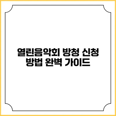 열린음악회 방청 신청 방법 완벽 가이드