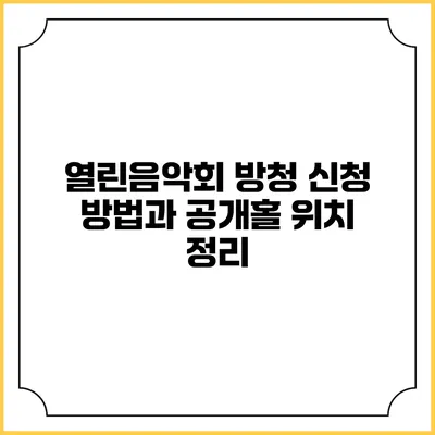 열린음악회 방청 신청 방법과 공개홀 위치 정리