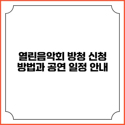 열린음악회 방청 신청 방법과 공연 일정 안내