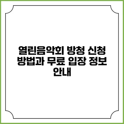 열린음악회 방청 신청 방법과 무료 입장 정보 안내