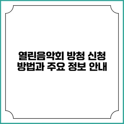 열린음악회 방청 신청 방법과 주요 정보 안내